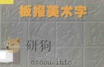 板报美术字 1996 PDF电子版封面 7806250433 汪新等编绘