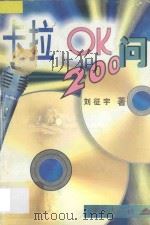 卡拉OK200问   1997  PDF电子版封面  7536638418  刘征宇编 