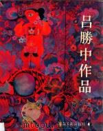 吕胜中作品   1991  PDF电子版封面  7535604633  吕胜中绘 