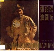 郭绍纲油画选 1987 PDF电子版封面 8087823 郭绍纲绘