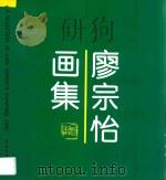 廖宗怡画集 1992 PDF电子版封面 7536208111 廖宗怡绘画