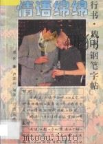 情语绵绵 行书·魏书钢笔字帖 1996 PDF电子版封面 7806250093 邓卉著;卢定山书法