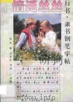 情话丝丝  行书·隶书钢笔字帖   1996  PDF电子版封面  7806250107  邓卉著；卢定山书法 