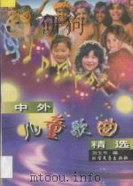 中外儿童歌曲精选 1997 PDF电子版封面 7531709406 刘玉书编著