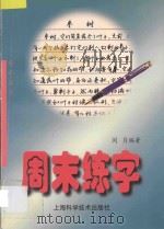 周末练字 1997 PDF电子版封面 7532340295 闵月著