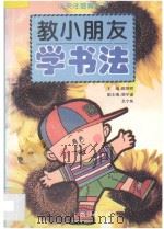 教小朋友学书法 1996 PDF电子版封面 7536331649 朱敬华著