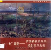 七·七事变-芦沟桥抗日战争纪念馆历史画 1987 PDF电子版封面 753100044X 何孔德等绘