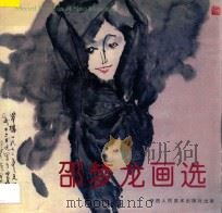 邵梦龙画选 1993 PDF电子版封面 7536804687 邵梦龙绘