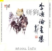 李焕伦画集 1996 PDF电子版封面 7541011487 李焕伦绘