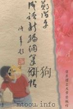 郑阶平成语新编钢笔字帖 1997 PDF电子版封面 7562807787 郑阶平书