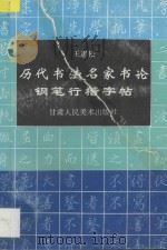 历代书法名家书论钢笔行楷字帖 1996 PDF电子版封面 7805881383 王惠松著
