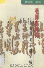 毛泽东诗词全编钢笔正楷字帖 1998 PDF电子版封面 7806011749 苑冬梅书写