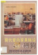 现代室内家具陈设300例 1986 PDF电子版封面 8089280 徐静冬绘图;柯纪实编文