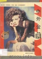 中外金曲 第3辑 外国影视 抒情 通俗 民间歌曲集粹 1991 PDF电子版封面 7805870276 李瑛彬编