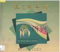 绿色的承诺  深圳民盟十周年（ PDF版）
