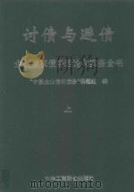 讨债与避债 企业债权债务理论与实务全书 上 1998 PDF电子版封面 7801004779 “中国企业债权债务”课题组编