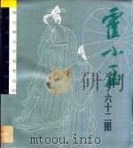 霍小玉:六十二图 1989 PDF电子版封面 7536203942 (唐)蒋防原著;胡子雄改编;高云,于水绘画
