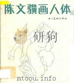 陈文骥画人体   1988  PDF电子版封面  7541001767  陈文骥绘画 