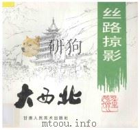 大西北丝路掠影 图集 1996 PDF电子版封面 7805881391 董兆俭绘