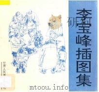 李宝峰插图集 1997 PDF电子版封面 7805881731 李宝峰绘