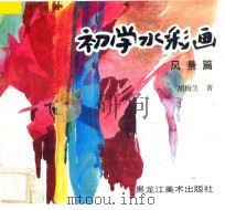 初学水彩画 风景篇 1996 PDF电子版封面 7531803143 胡梅生著