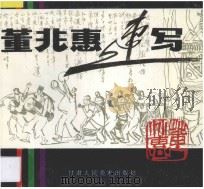 董兆惠速写 1996 PDF电子版封面 7805881634 董兆惠绘