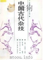 中国古代杂技 1992 PDF电子版封面 7532813746 郎延芝,罗青著