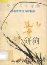 硬笔书法字帖 席慕蓉海涅诗歌摘抄 1990 PDF电子版封面 7800541266 吴玉生,卢中南书