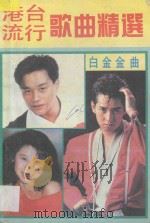 港台流行歌曲精选   1989  PDF电子版封面  7543102196  琴声，琴音选编 