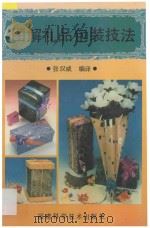 图解礼品包装技法 1994 PDF电子版封面 7533506812 张汉威编译