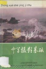 中学摄影基础 1993 PDF电子版封面 780515886X 上海市中学摄影中心教研组编写