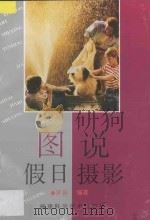 图说假日摄影 1996 PDF电子版封面 7533510844 罗英编著