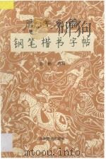 唐诗名篇钢笔楷书字帖 1996 PDF电子版封面 7801141083 洛彬书写