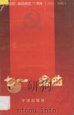 “七一”金曲 1996 PDF电子版封面 7806020756 中共宁波市委宣传部,宁波市教育委员会编