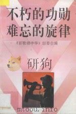 不朽的功勋·难忘的旋律 1995 PDF电子版封面 7536020961 《百歌颂中华》组委会编