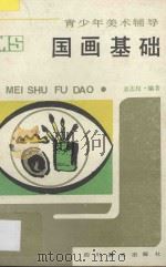 国画基础 1989 PDF电子版封面 7541000299 袁志权编著