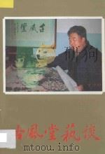 古风堂艺谈 1994 PDF电子版封面 780504337X 石谷风著