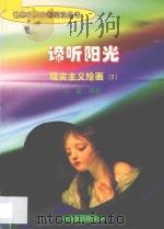 谛听阳光 现实主义绘画 2 1998 PDF电子版封面 7806292683 海童编著