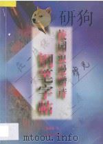 校园浪漫赠诗钢笔字帖 1998 PDF电子版封面 7805215022 蔡晓斌编写