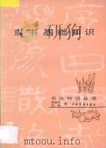 隶书基础知识   1985  PDF电子版封面  7805122393  柳曾符，张森著 