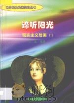 谛听阳光 现实主义绘画 1 1998 PDF电子版封面 7806292683 海童编著