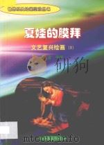 夏娃的膜拜 文艺复兴绘画 3 1998 PDF电子版封面 7806292683 海童编著