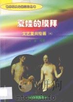 夏娃的膜拜  文艺复兴绘画  4   1998  PDF电子版封面  7806292683  海童编著 
