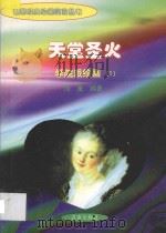 天堂圣火 学院派绘画 1 1998 PDF电子版封面 7806292683 海童编著