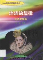 燃烧的旋律 巴洛克绘画 1998 PDF电子版封面 7806292683 海童编著