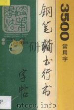 3500常用字钢笔楷书行书字帖 1994 PDF电子版封面 7205030692 顾仲安书写