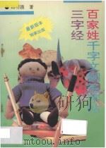 三字经 百家姓 千字文钢笔字帖 1993 PDF电子版封面 7805608822 邱明强著