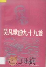 吴凡歌曲九十九首 1995 PDF电子版封面 7104005994 吴凡作