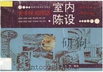 室内陈设 1992 PDF电子版封面 7536803575 王铮编绘