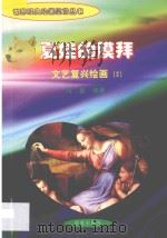 夏娃的膜拜 文艺复兴绘画 2 1998 PDF电子版封面 7806292683 海童编著